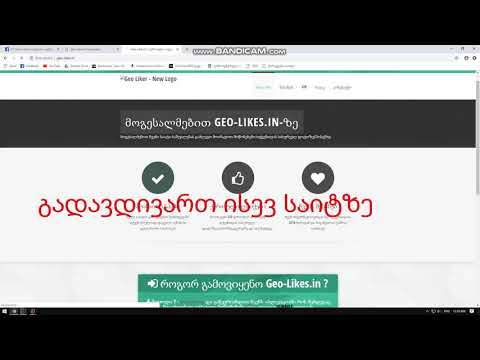 Facebook ქართული ლაიქების მომატება 100% მუშა.. თავიდან არც მე მჯეროდა.. geo-likes.in