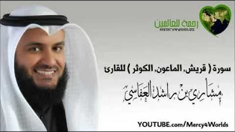 سوره ( قريش - الماعون - الكوثر ) بصوت مشاري العفاسي