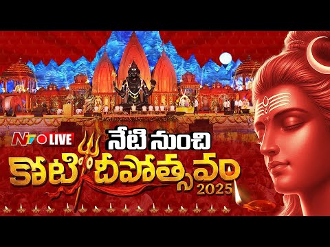 Live : నేటి నుంచి కోటి దీపోత్సవం షురూ | Ntv Telugu - NTVTELUGU