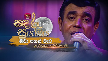 Niwa Pahan Wata | නිවා පහන් වැට | Rohana Bogoda | Sandaru Suyamaya |  @RooTunes