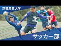 京都産業大学】サッカー部 2025年新チーム紹介！ - YouTube