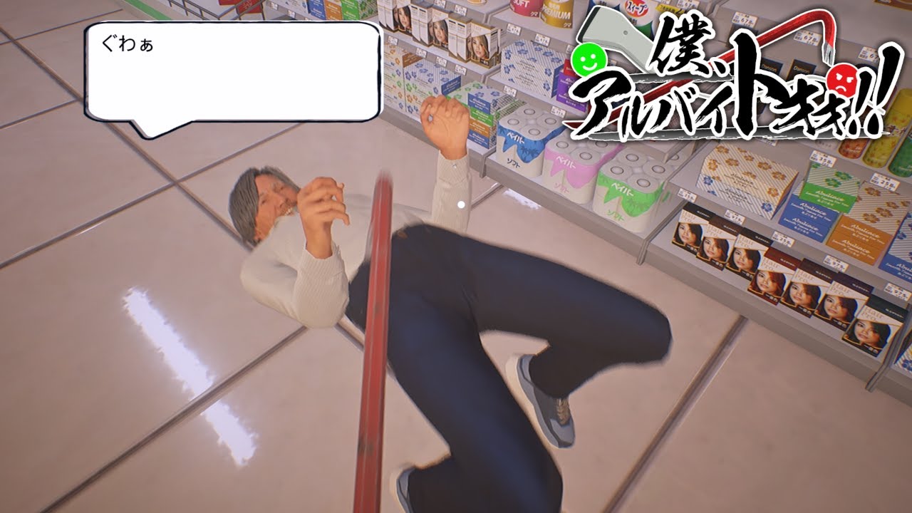 合法的に客を殴れるコンビニバイトゲーム【僕、アルバイトォォ！！】