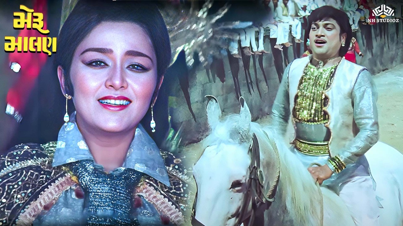 નરેશ કનોડિયાએ રાજકુમારી સ્નેહલતાનું દિલ જીતી લીધું | Meru Malan | Superhit Gujarati Moive
