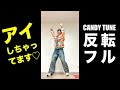 反転フル「アイしちゃってます♡」CANDY TUNE ダンス Dance Pracitice Mirrored (Full ver)