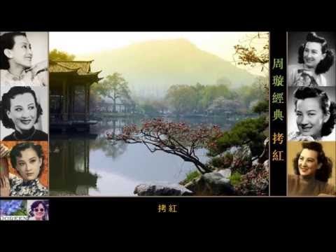 拷紅 ~ 周璇 Zhou Xuan