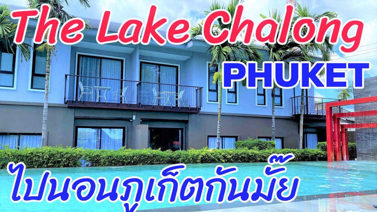 The Lake Chalong Hotel Phuket โรงแรมในเมืองภูเก็ต ที่พักหรูราคาโดนใจ EP. 236 - YouTube