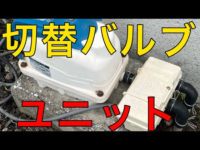 浄化槽ブロワー2口切り替えバルブ左散気 ブロアー用2つ口切り替えバルブユニット 【浄化槽ブロアー.com】