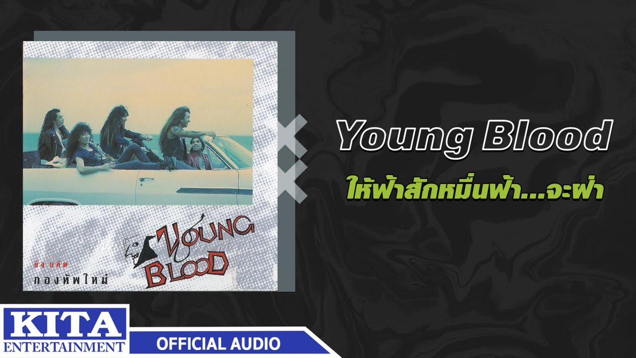 ปกเพลง ให้ฟ้าสักหมื่นฟ้า...จะฝ่า (Audio) — YOUNG BLOOD