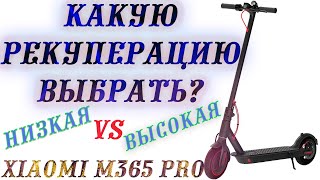 какую рекуперацию выбрать Xiaomi m365 PRO