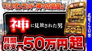 長男くんと「ミリオンゴッド‐神々の凱旋‐」の日常#178