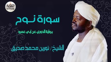 سورة نوح الشيخ نورين محمد صديق رحمه الله  Sheikh | Nurein Mohamed siddig |Surah Nuh
