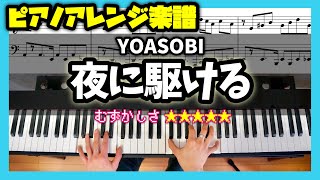【楽譜】ピアノソロで弾くYOASOBI「夜に駆ける」