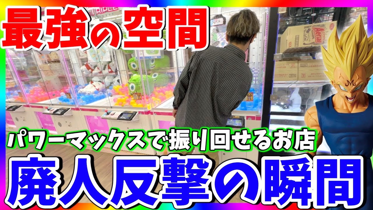 【神回】茨城で最強のゲーセン爆誕⁉︎廃人がやり放題の結末がひどい‥