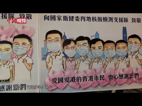 香港市民手绘漫画致谢内地核酸检测支援队