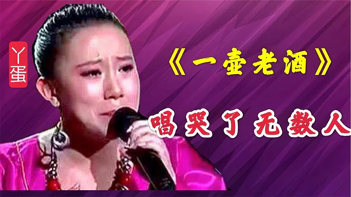 《一壶老酒》最伤感的版本，丫蛋现场动情演唱，大有超越原唱之势 - 天天要闻