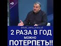 2 раза в год можно потерпеть