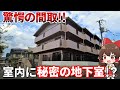 家賃6.9万円の3DK！地下には自分だけの秘密基地！？