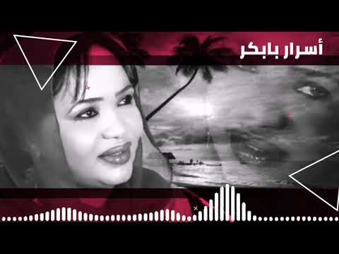 انت عارف انا بحبك أسرار بابكر غنانا السمح   7 اغاني سودانية