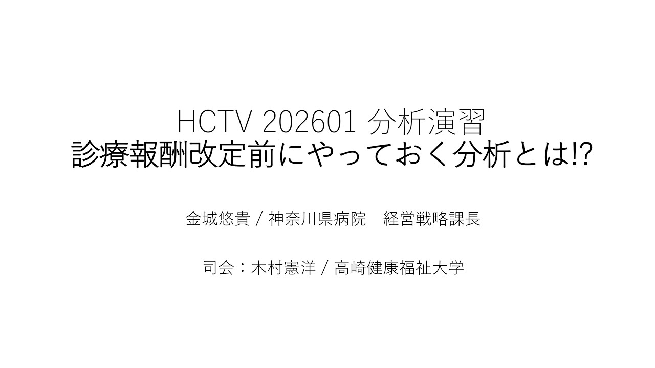 HCTV20260116 分析演習:診療報酬改定前にやっておく分析とは!?