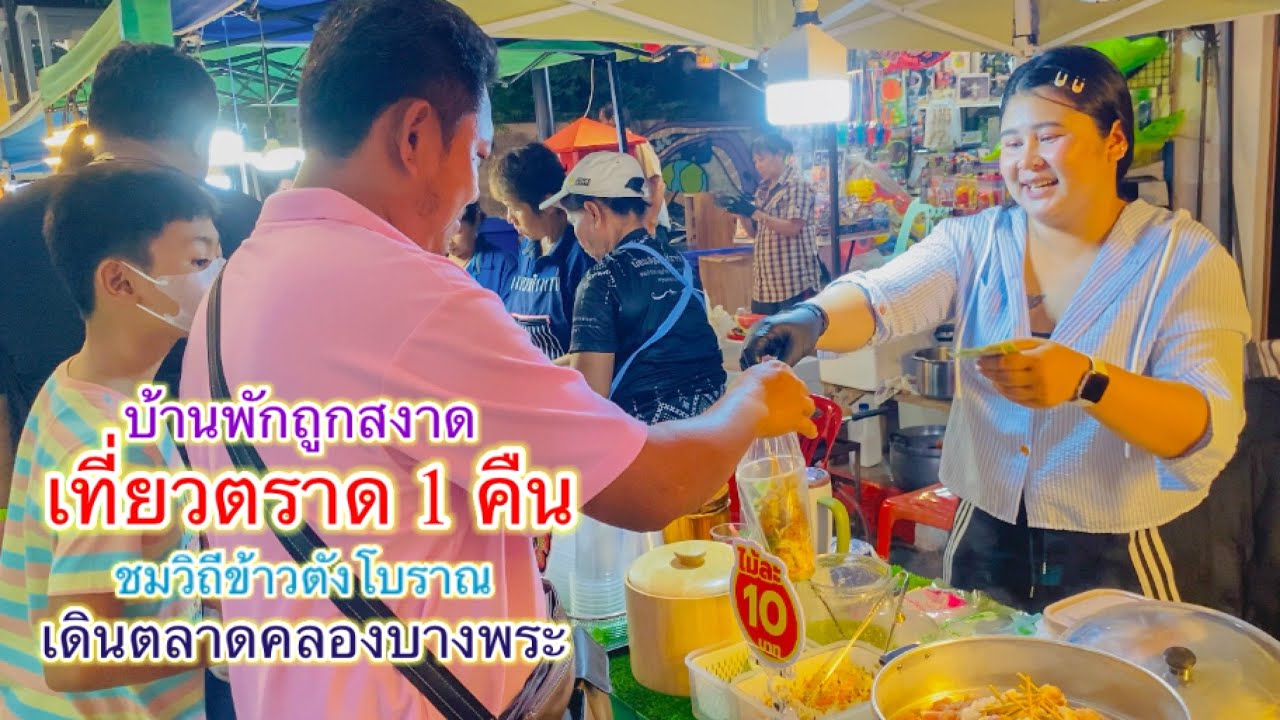 เที่ยวเมืองตราด 1 คืน บ้านพักถูกมาก เดินตลาดชุมชน กินข้าวตังพื้นบ้าน