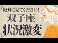 【緊急】「明日までに見て‼️」これはやばいです...😭💕双子座さんの人生が左右する想像以上の変化がやってきます。【運勢タロット占い】