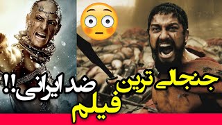 جنجالی ترین فیلم ضد ایرانی!! | 300