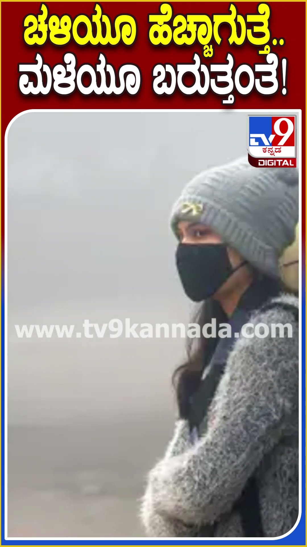ಬಂಗಾಳ ಕೊಲ್ಲಿಯಲ್ಲಿ ಮೇಲ್ಮೈ ಸುಳಿಗಾಳಿ ಉಂಟಾಗಿರುವ ಹಿನ್ನೆಲೆ ನಾಳೆಯಿಂದ ಹವಾಮಾನ ವೈಪರೀತ್ಯ ಫಿಕ್ಸ್! | #TV9D