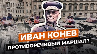 ИВАН КОНЕВ: ЧТО СТАЛО С НЕОДНОЗНАЧНЫМ МАРШАЛОМ СССР