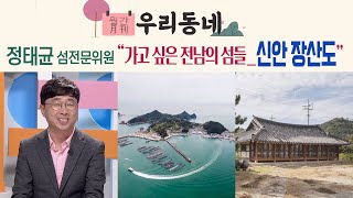 정태균 전라남도 섬 전문위원_신안 장산도  | 어바웃 우리동네 월간 우리동네 섬 (2023.4.17.)