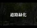 苔ＳＧ緑化