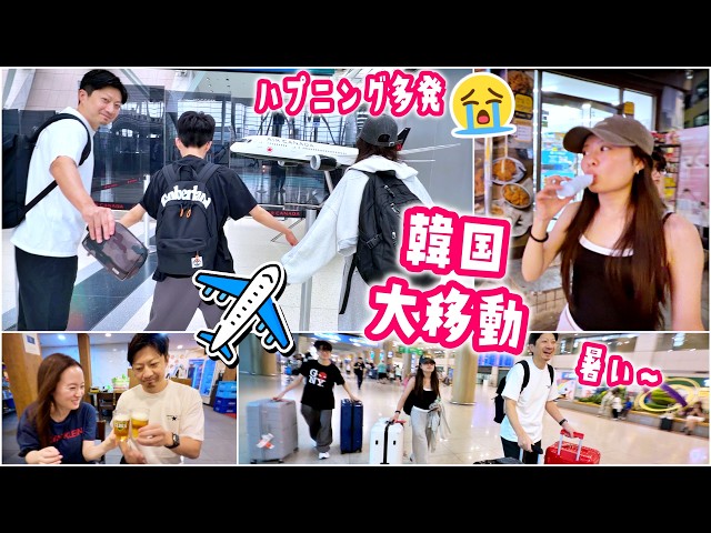 【家族旅行】すっぴんで韓国へ大移動！パパの誕プレを忘れる大ハプニングから機内の不思議体験!?ホテルルームツアー＆さっそく焼肉を食べる1日🇰🇷✈️🥩