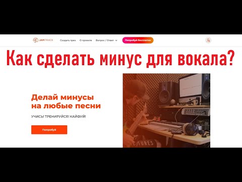 Как сделать минус для вокала?(Удалить вокал из песни)