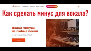 Как сделать минус для вокала?(Удалить вокал из песни)