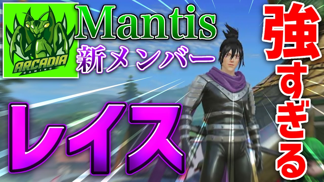 【荒野行動】Mantisに新メンバー！レイスがマジで止まらないwww