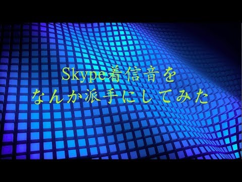 Skype着信音をなんか派手にしてみた