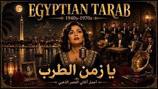 يا زمن الطرب 🌙 أجمل أغاني الزمن الجميل التي لا تُنسى | Egyptian Tarab 1940s–1970s screenshot 1