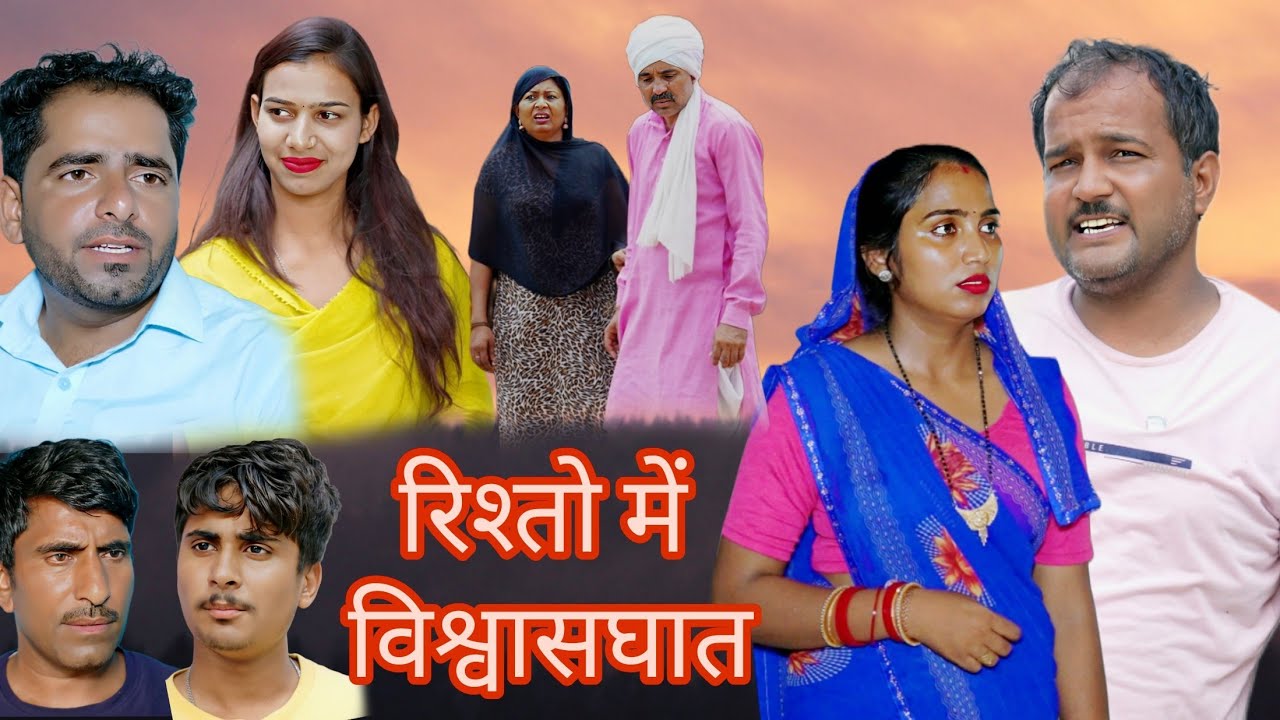 रिश्तो में विश्वासघात #haryanvi #natak #episode #comedy #bssmovie #bajrangsharma #parivariknatak 