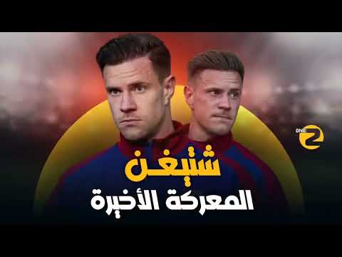 شتيغن وبرشلونة: نهاية محتملة وقراءة في موقف رمادي