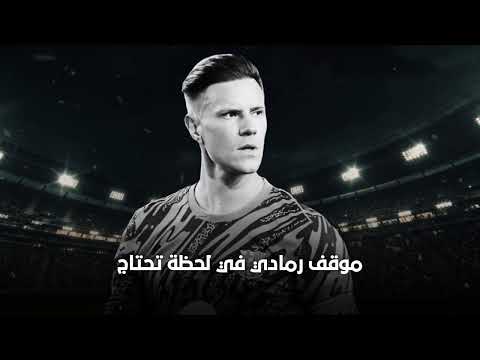 شتيغن وبرشلونة: نهاية محتملة وقراءة في موقف رمادي