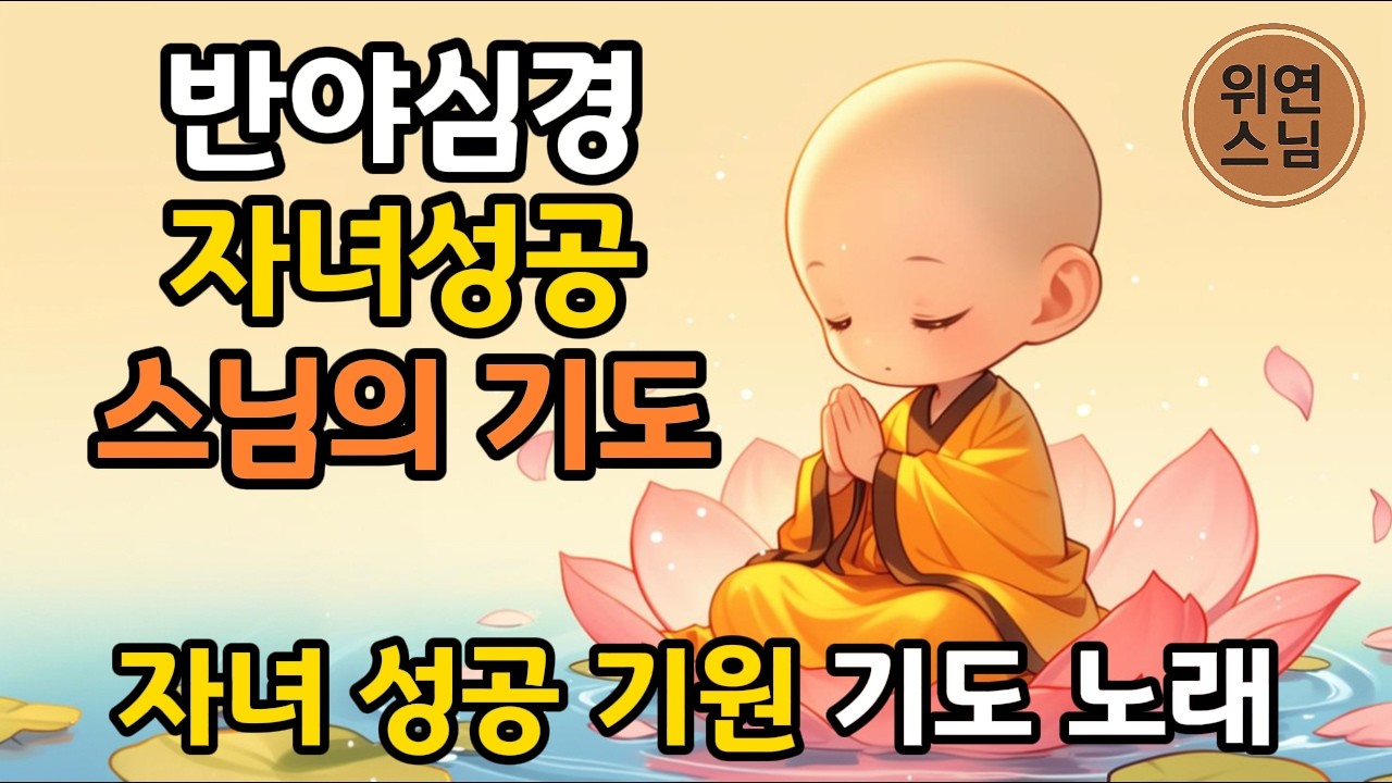 자녀의 성공과 행복을 기도 합니다. 스님이 직접 기도해 드립니다. 반야심경