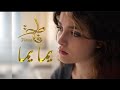 مسلسل فاطمة اغنية يما يا يما مكتوبة بالكلمات FATMA YAMMA YA YAMMA AVEC LES PAROLES مسلسل فاطمة اغنية يما يا يما مكتوبة بالكلمات FATMA YAMMA YA YAMMA AVEC LES PAROLES