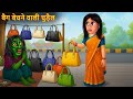 Bag bechne wali chudail | बैग बेचने वाली चुड़ैल | Horror story | Chudail ki kahani | Hindi story