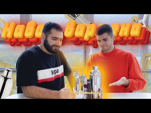 Набор бармена с OZON / Bartender set with OZON