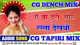 A O TURI TOR RASTA DHEKHATHO || NEW CG SONG 2025 || DJMUKESH PARTE $ DJ SURENDRA || ऐ वो टूरी तोर ||