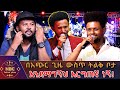 የዳዊት ፅጌ ደሞ በዚህ ላይ በዮሀንስ እሸቱ በአጭር ጊዜ ውስጥ ትልቅ ቦታ እንደማገኝህ እርግጠኛ ነኝ NBC Talent Show NBCETHIOPIA