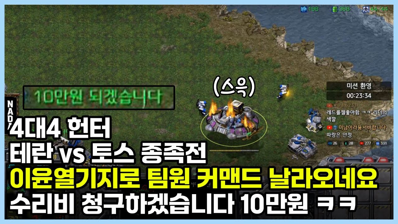 4대4 헌터 테란 vs 토스 종족전 이윤열기지로 팀원 커맨드 날라오네요 수리비 청구하겠습니다 10만원 ㅋㅋ