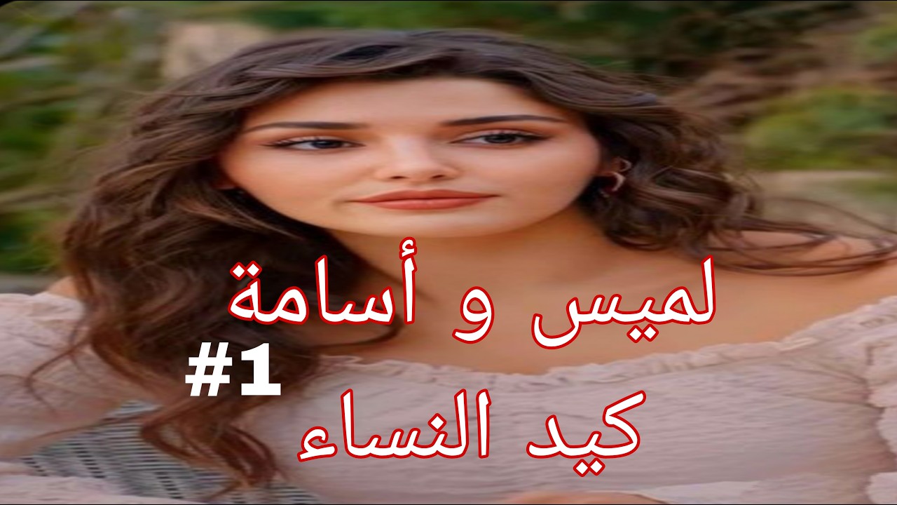 كيد النساء👿جات تفركتلي داري فركتلها عقلها💪 قصة لميس و أسامة ❤️الجزء الأول
