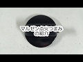 マルゼン点火つまみの紹介