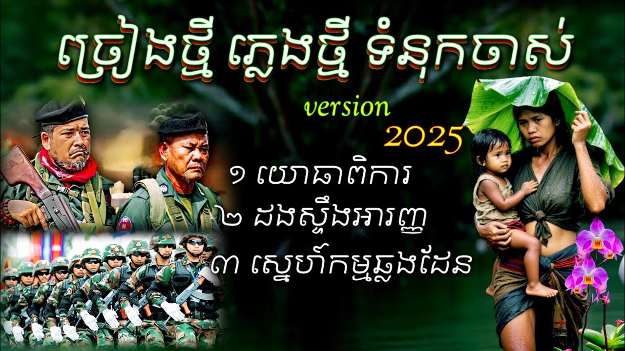 ចម្រៀងថ្មី ភ្លេងថ្មី ទំនុកលំនាំចាស់ ពីរោះបែបកំសត់ យោធាពិការ ដងស្ទឹងអារញ្ញ ស្នេហ៍កម្មឆ្លងដែន 