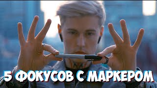 5 НЕВЕРОЯТНЫХ ФОКУСОВ С ОБЫЧНЫМ МАРКЕРОМ | ОБУЧЕНИЕ ФОКУСАМ ДЛЯ ШКОЛЫ